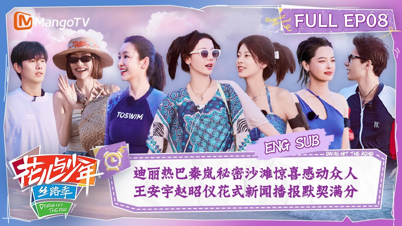 【ENG SUB】迪丽热巴秦岚秘密沙滩惊喜感动众人 王安宇赵昭仪花式播报默契满分 | 花儿与少年5·丝路季 Divas Hit The Road S5·Silk Road EP08 | MangoTV