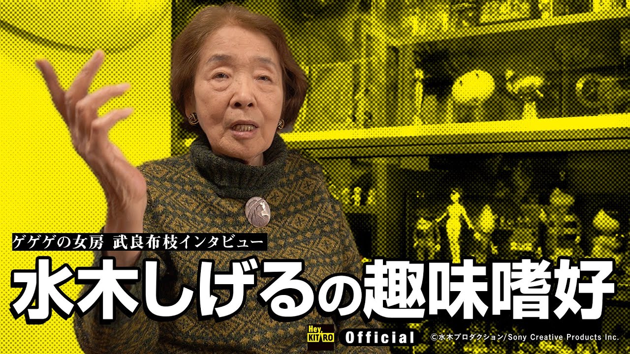 【公式】水木しげるの趣味嗜好 ／5