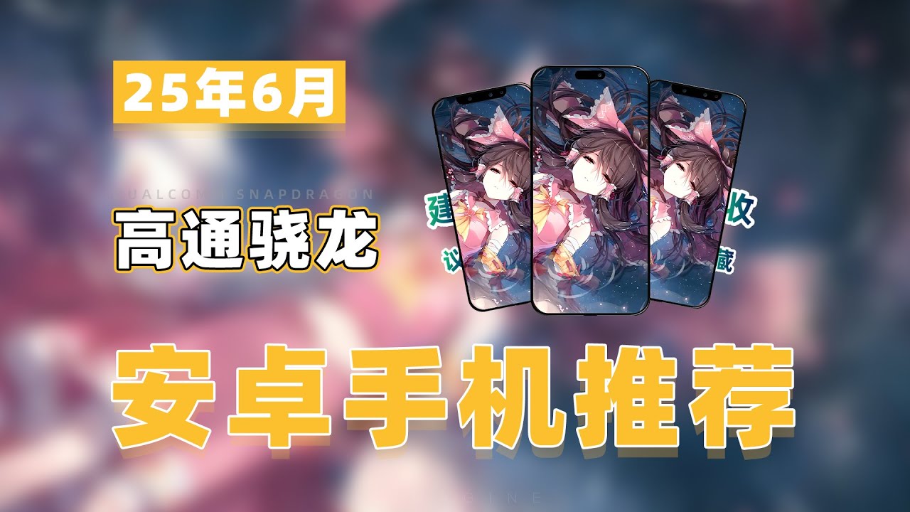 【Qualcomm Snapdragon Android Phone Recommendations - 25年6月高性价比高通骁龙安卓手机推荐】教父级安卓手机选购指南！新手必看手机购买攻略建议收藏！
