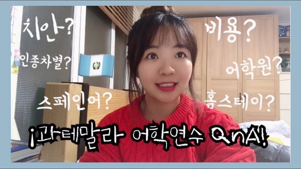 🇬🇹 과테말라 어학연수 Q&A | 치안, 스페인어학원&홈스테이 비용, 인종차별, 여행 꿀팁 등