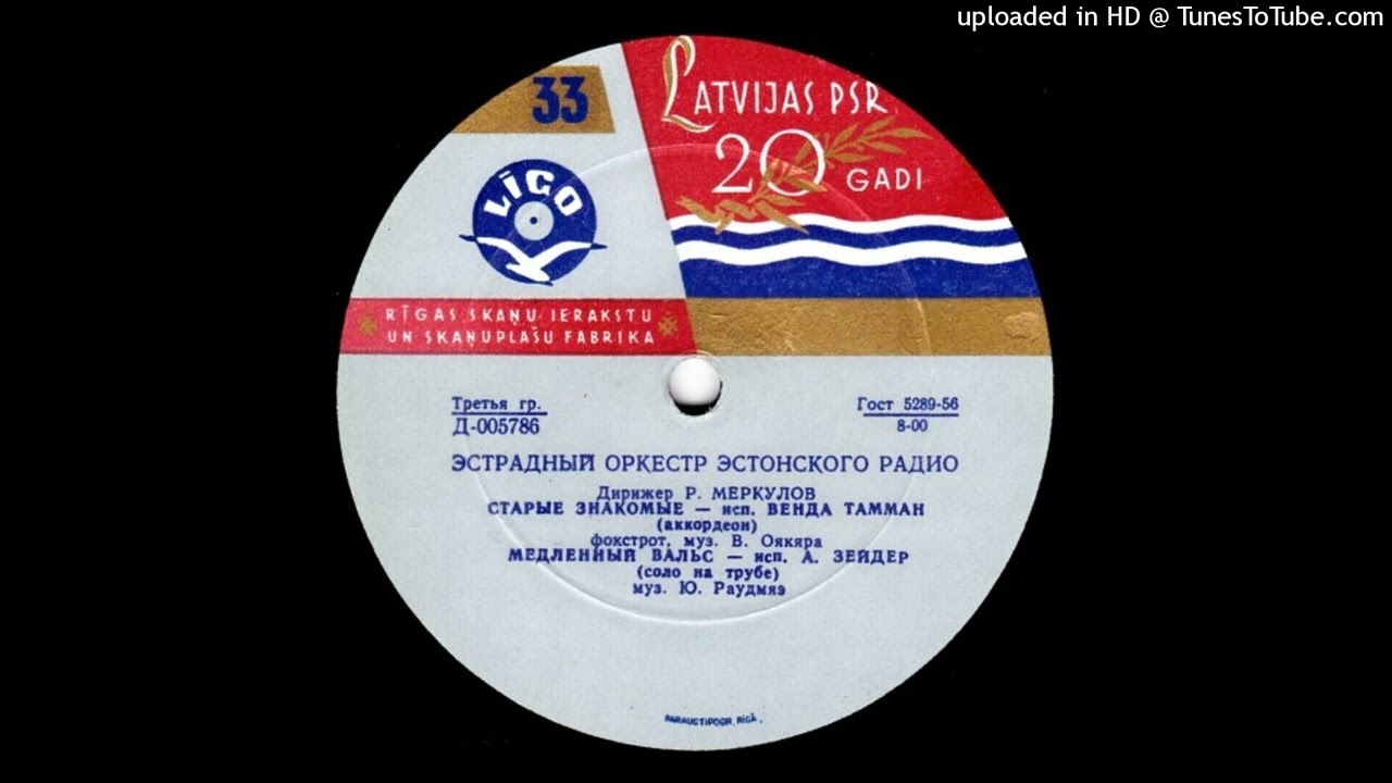 77 - Эстонского Радио п/у Р. Меркулов - Старые знакомые / R. Merkulov - Old Acquaintances