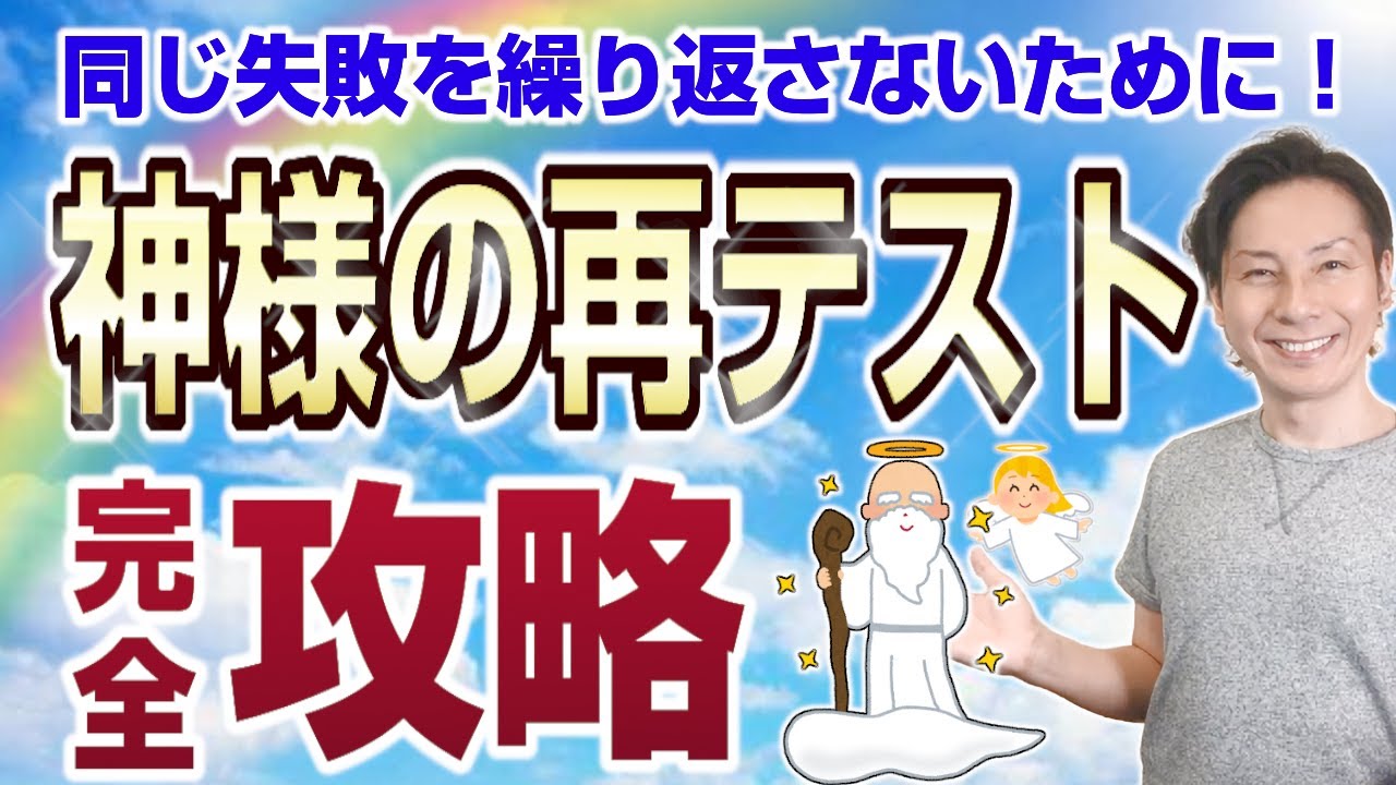 同じ過ちを何度も繰り返してしまう！「神様の再テスト」完全攻略法