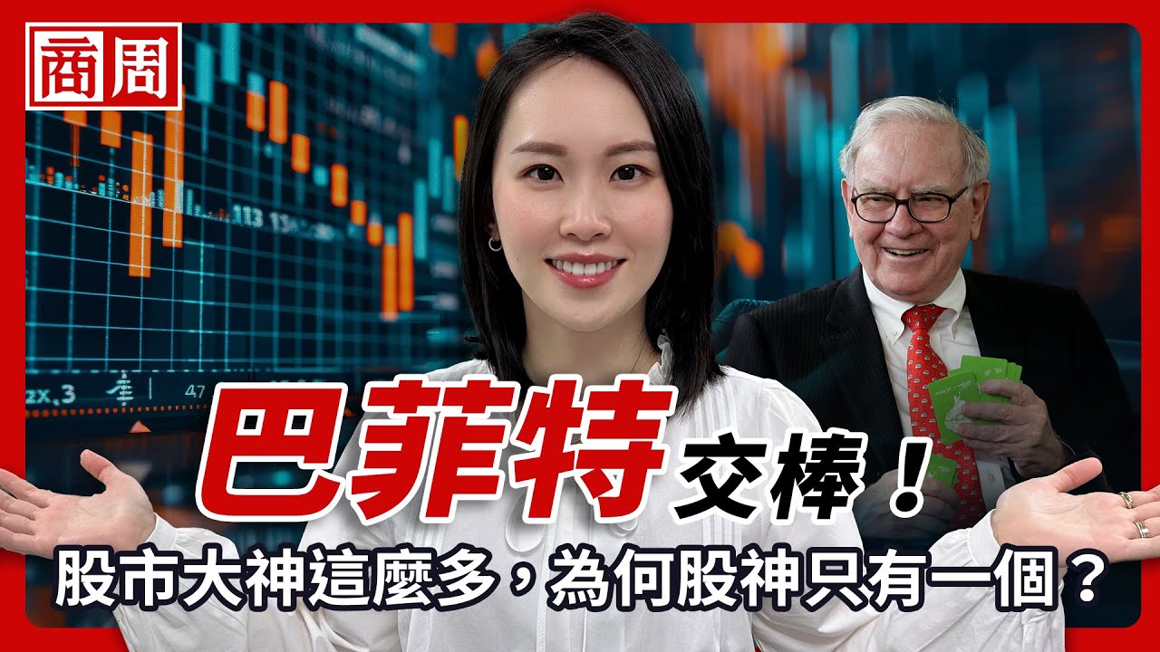 近年表現普通卻仍被稱股神？ 巴菲特退休，看懂他真正值得你學的60年常勝智慧 【懂商業看商周】Ep.86