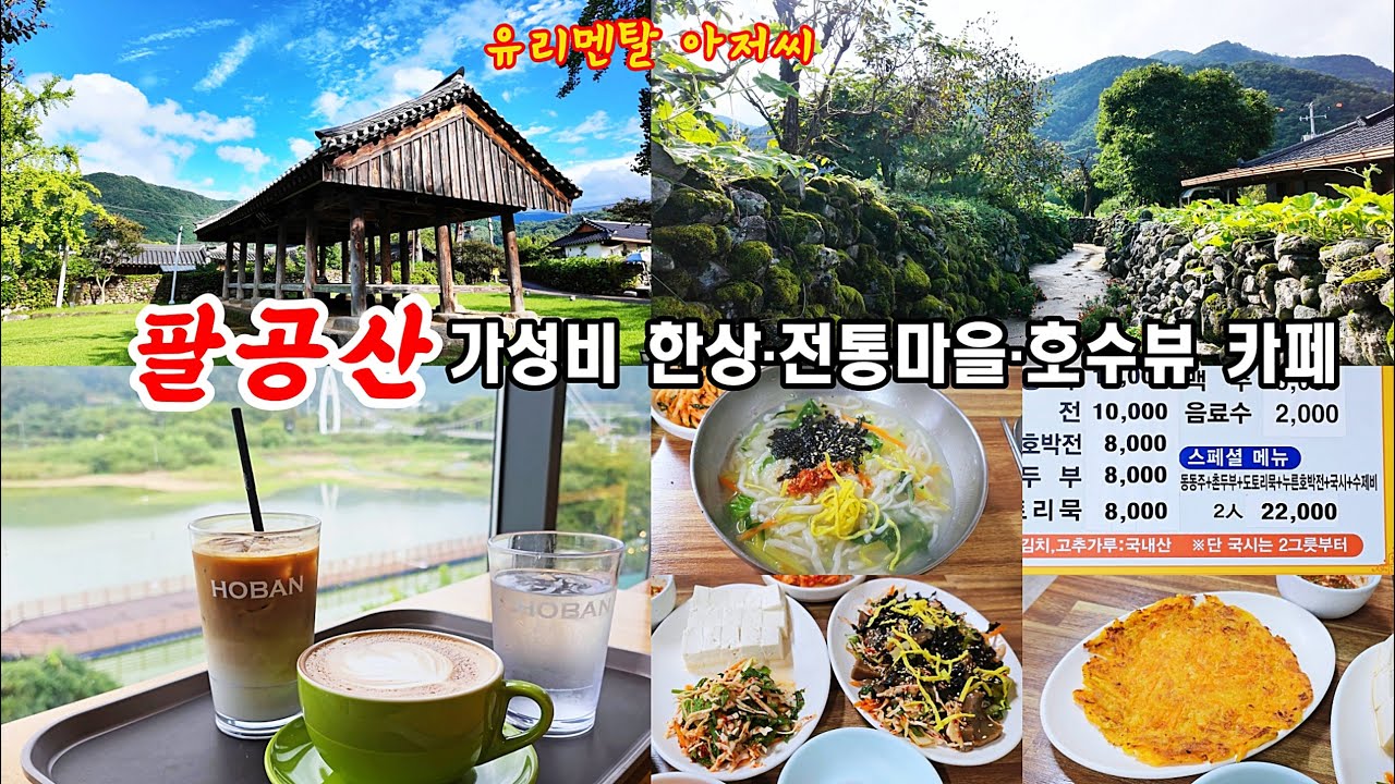 '팔공산' 가성비 한상&멋진 돌담길 마을에 호수뷰 카페까지!! 대구식당, 한밤마을, 동명저수지, 호반 - 유리멘탈 아저씨의 식도락 vlog / KOREA FOOD
