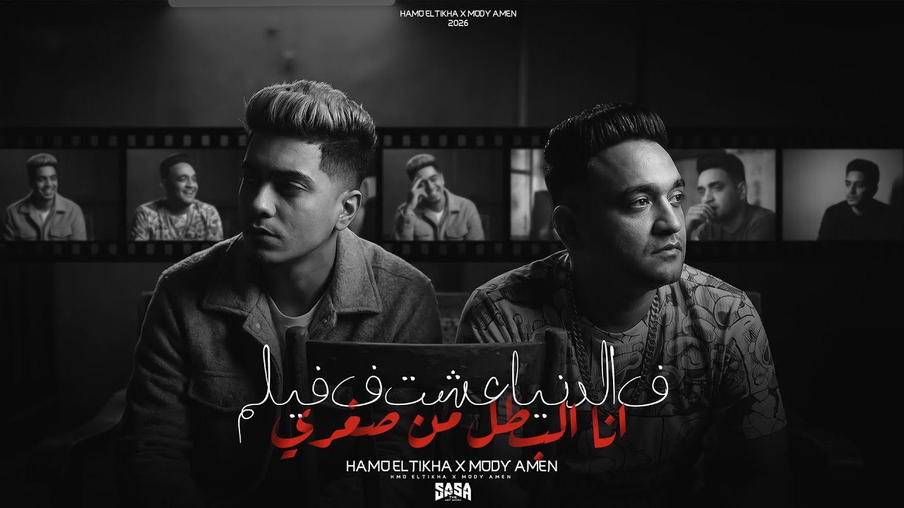 فى الدنيا عشت فى فيلم ( انا البطل من صغرى - انا كنت قلبي فولاذ ) مودى امين و حمو الطيخا  - 2026