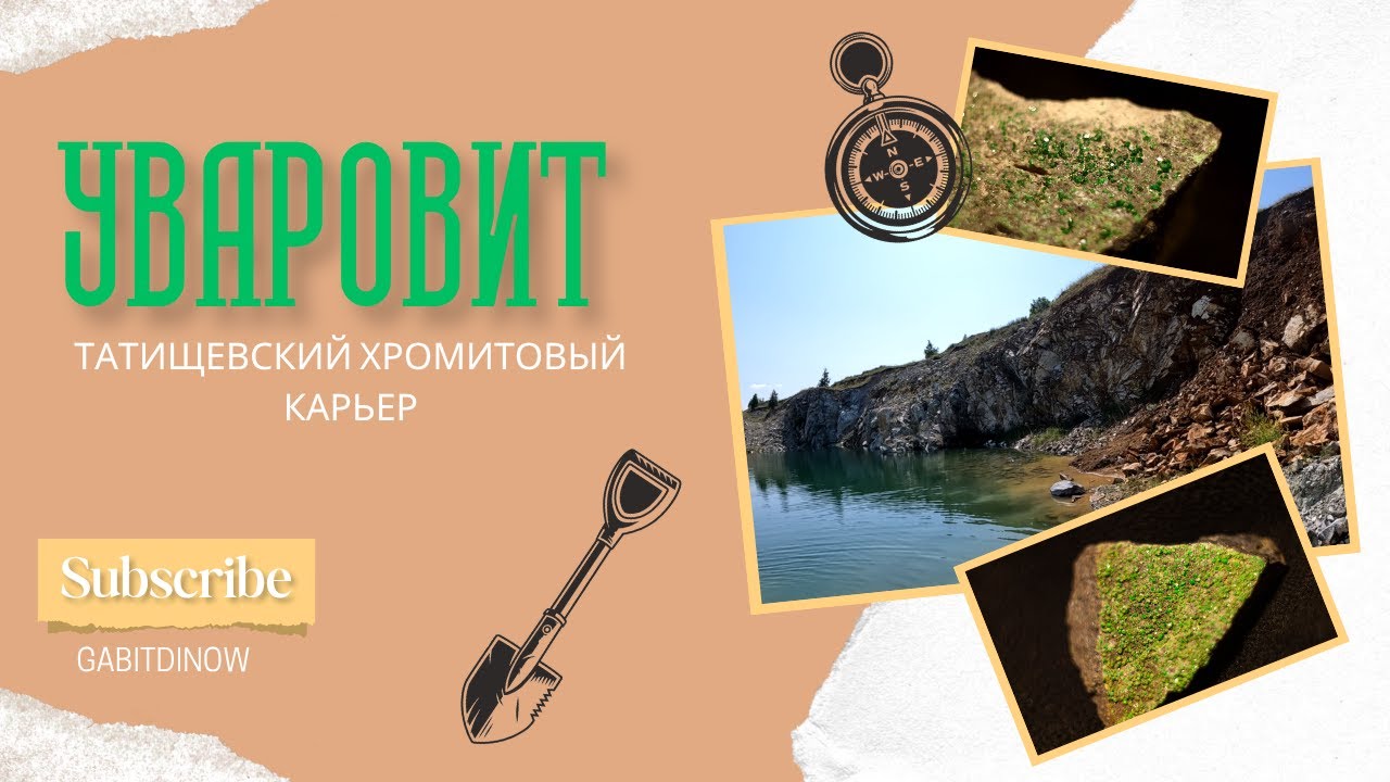 УВАРОВИТ и ОПАЛЫ Чесменского района