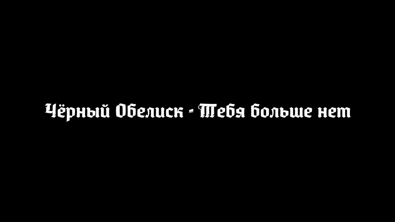 Чёрный Обелиск — Тебя больше нет (караоке, 2 вариант)
