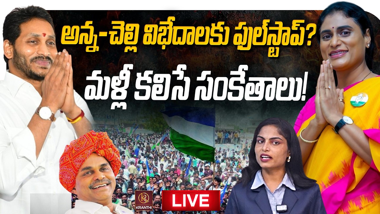 🔴అన్న–చెల్లి విభేదాలకు ఫుల్‌స్టాప్..? మళ్లీ కలిసే సంకేతాలు! | Jagan | Sharmila | Kranthi  TV