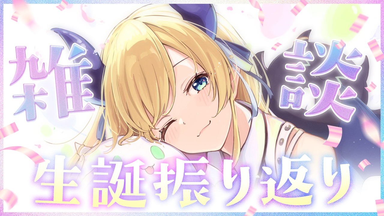 【Freetalk】癒月ちょこ生誕祭2026振り返り配信🎂 【ホロライブ/癒月ちょこ】