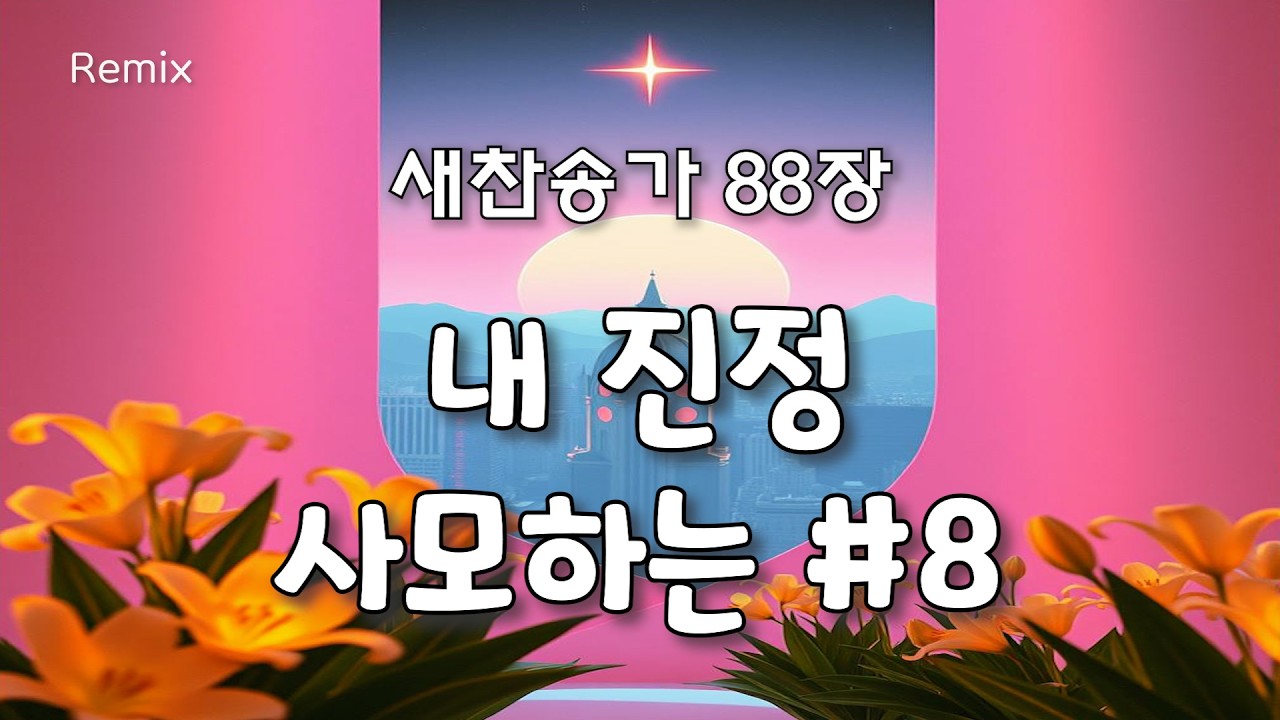 내 진정 사모하는 #8 [새찬송가 88장 REMIX]