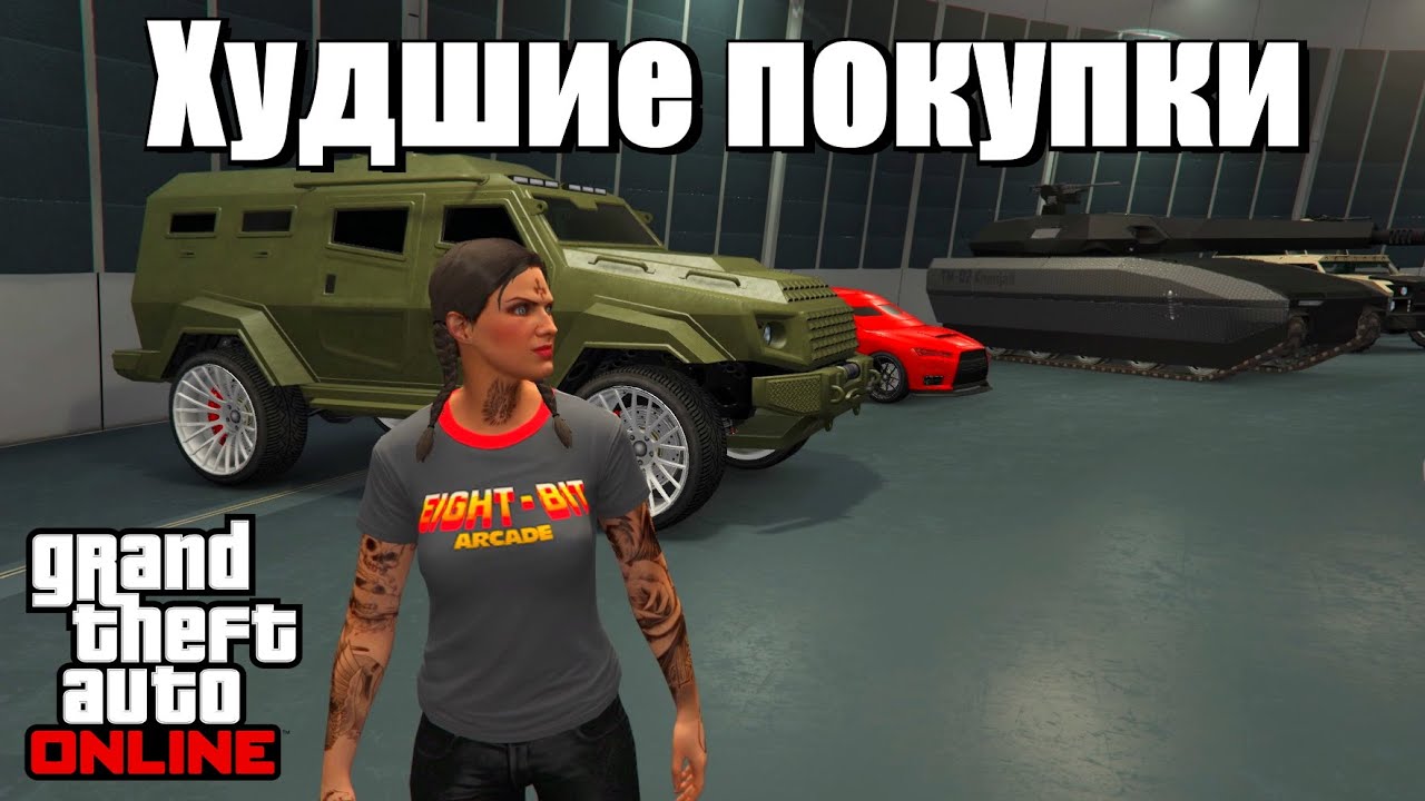 GTA online - ХУДШИЕ ПОКУПКИ
