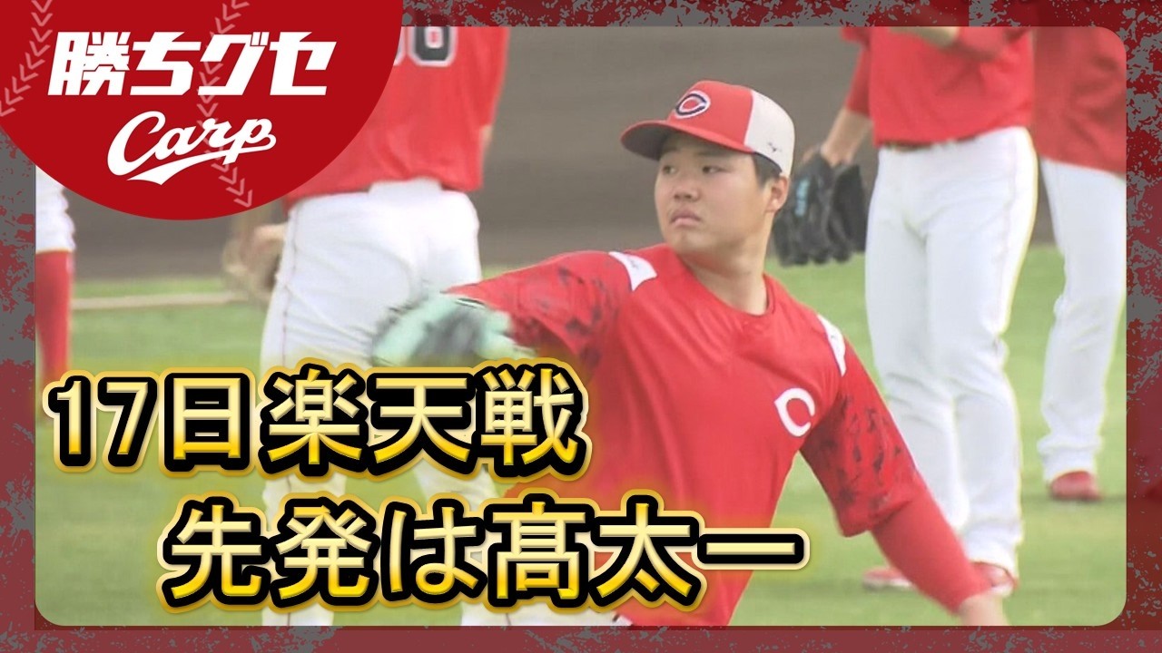 【Carp】沖縄春季キャンプ情報｜1軍昇格・林晃汰｜栗林良吏フォーク冴える｜齊藤汰直＆赤木晴哉はフリー打撃登板｜17日先発は髙太一｜勝ちグセ｜カープ｜ピタニュー