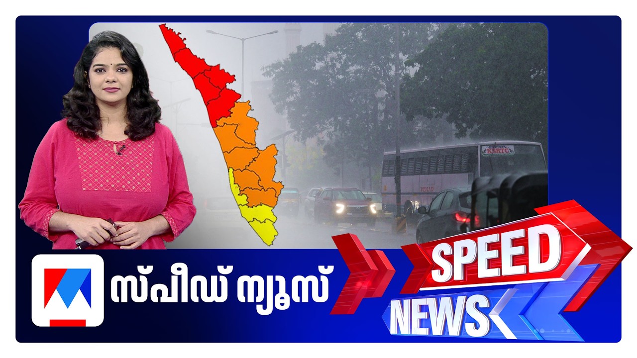 സ്പീഡ് ന്യൂസ് 9.30 PM, ജൂണ്&zwj; 05, 2026 | Speed News