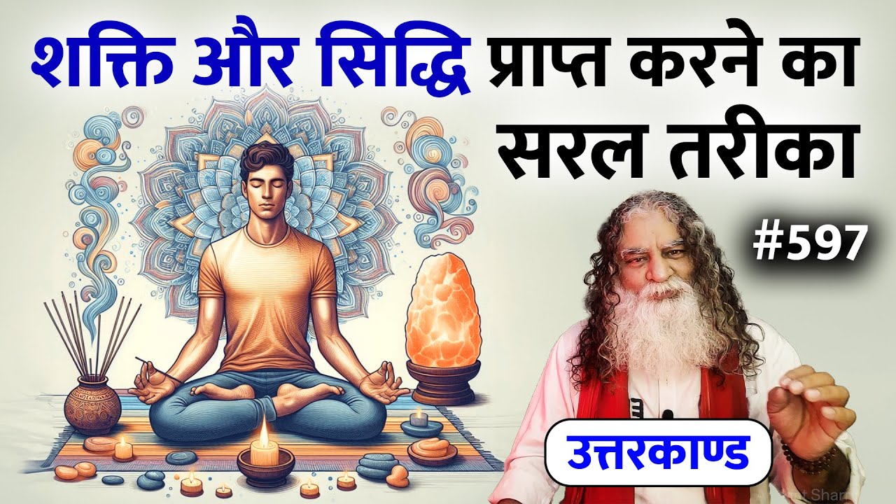 #597- क्या शक्ति और सिद्धि माया की देन है? शक्ति और सिद्धि प्राप्त करने का सरल तरीका Ramcharitmanas