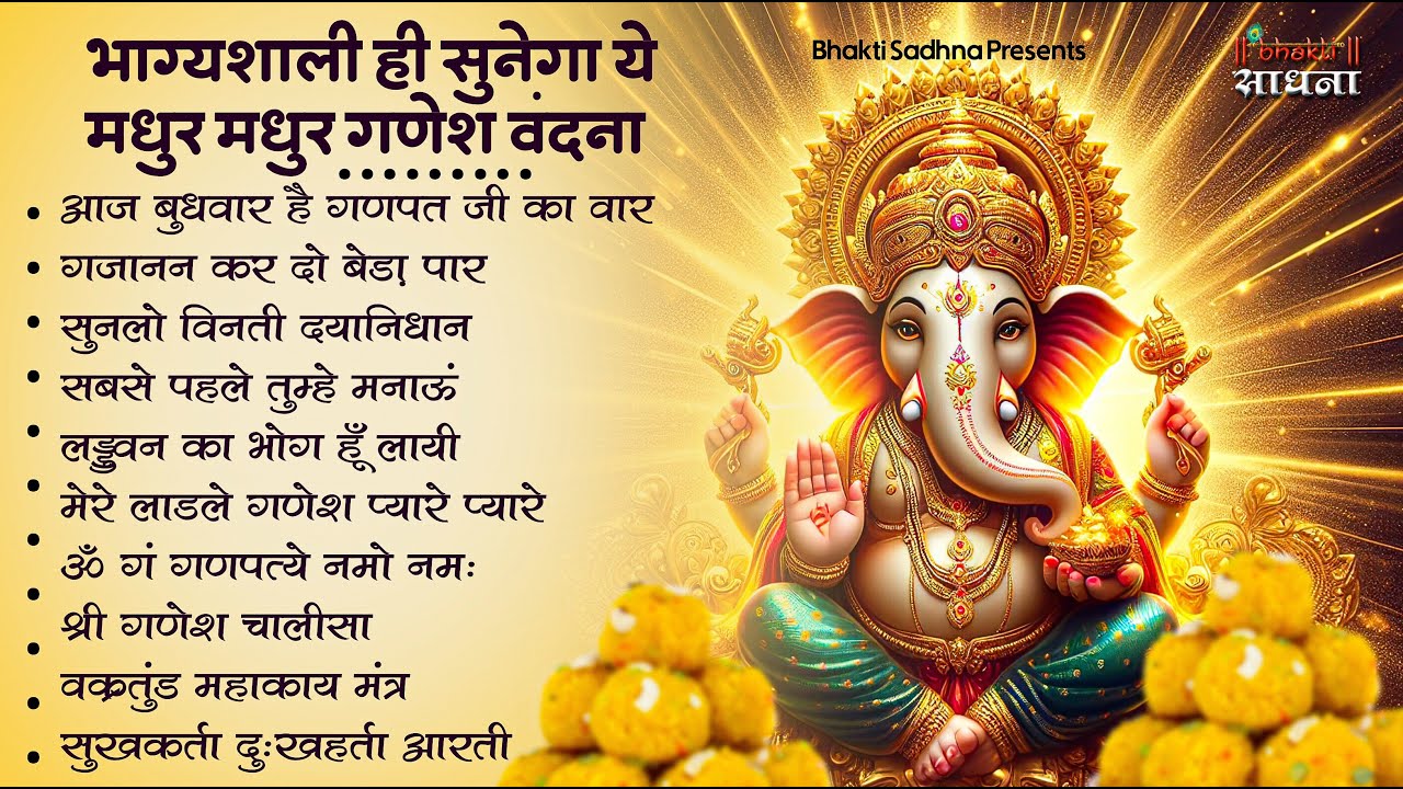 बुधवार स्पेशल | गणेश जी के भजन 2026 | Ganesh Bhajan 2026 | Ganesh Ji Ke Bhajan | Ganesh Songs