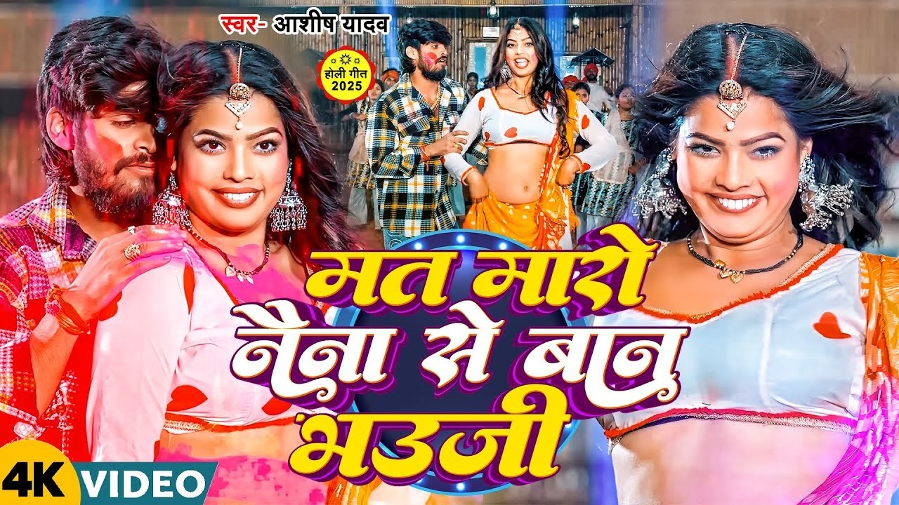 #Aashish Yadav | होली गाना | मत मारो नैना से बान भउजी | Mat Maro Naina Se Ban Bhauji | New Holi Son