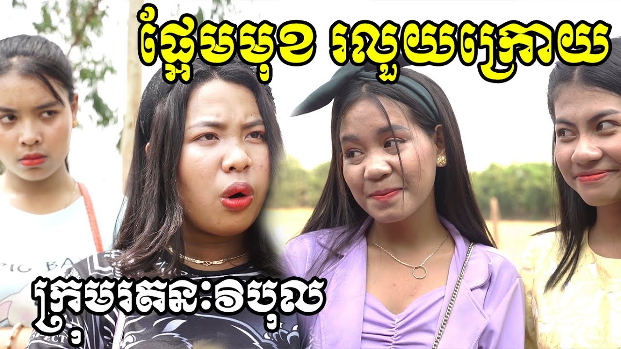 ផ្អែមមុខ រលួយក្រោយ ពី តែបៃតង Tensai Yoshi ,New Comedy from Rathanak Vibol Yong Ye