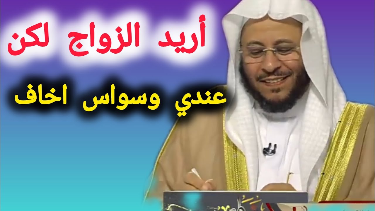 حكم الخوف من الزواج بسبب الوسواس ؟الشيخ عزيز بن فرحان العنزي