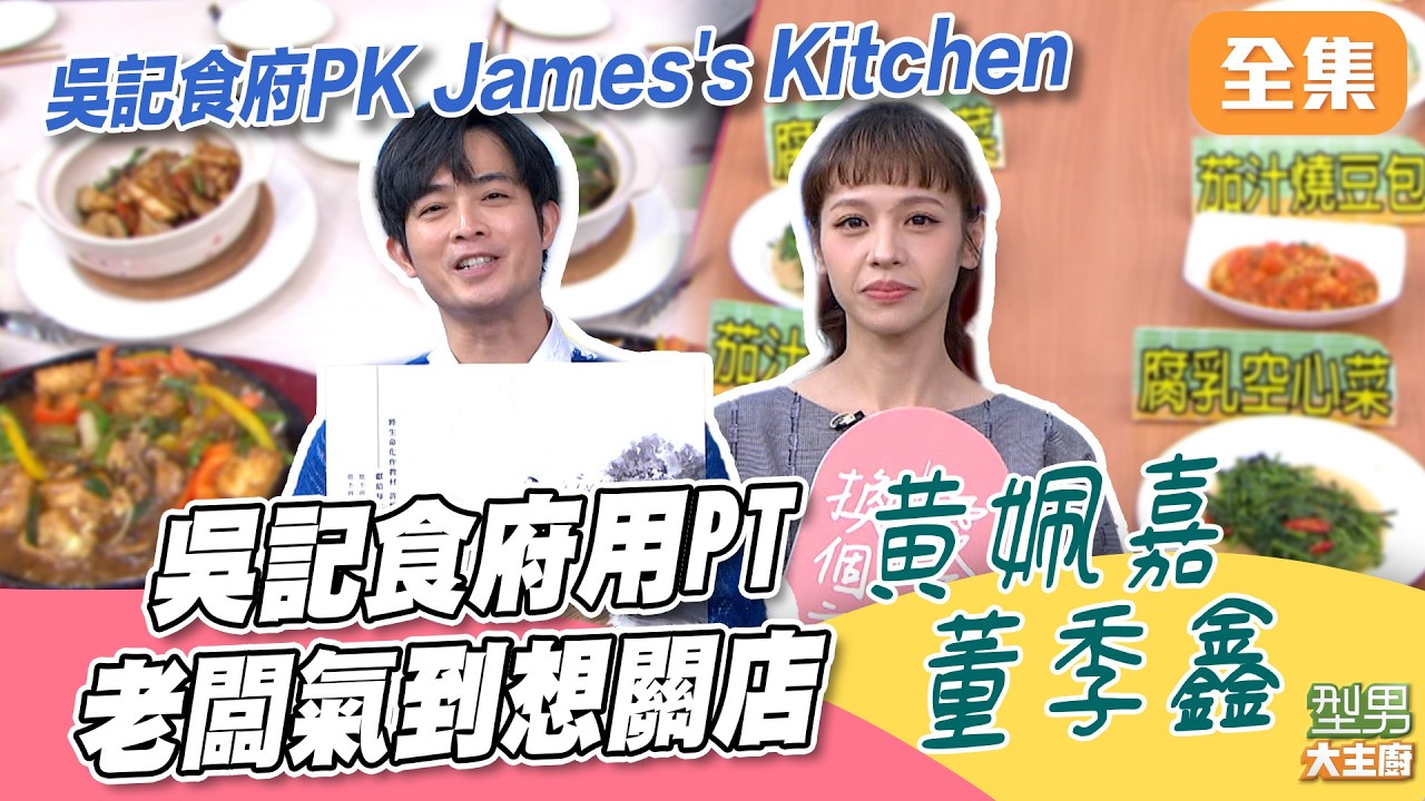 萱萱請假吳記食府請新員工 吳老闆差點忙昏 誰能前進香港！？ 吳記食府PK James's Kitchen｜型男大主廚 20260318｜黃姵嘉  董季鑫
