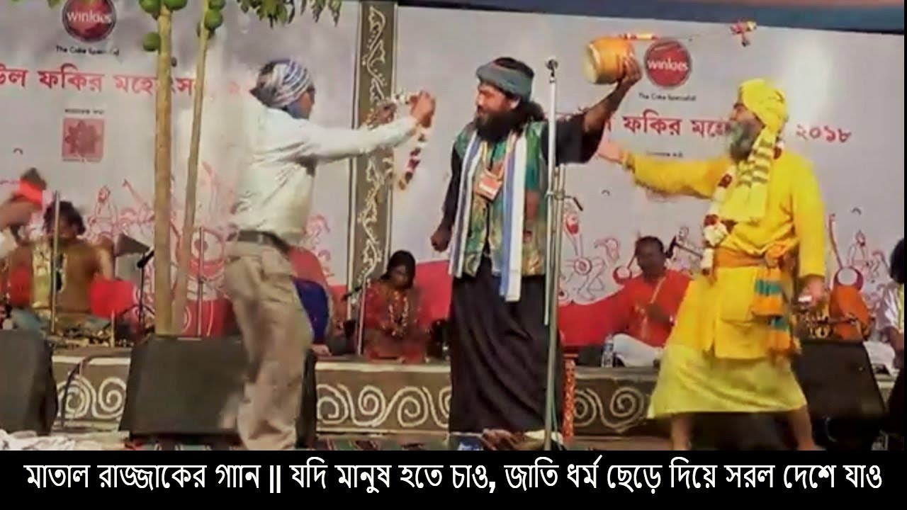 মাতাল রাজ্জাকের গান || যদি মানুষ হতে চাও, জাতি ধর্ম ছেড়ে দিয়ে সরল দেশে যাও || FAKIR NUR ALAM