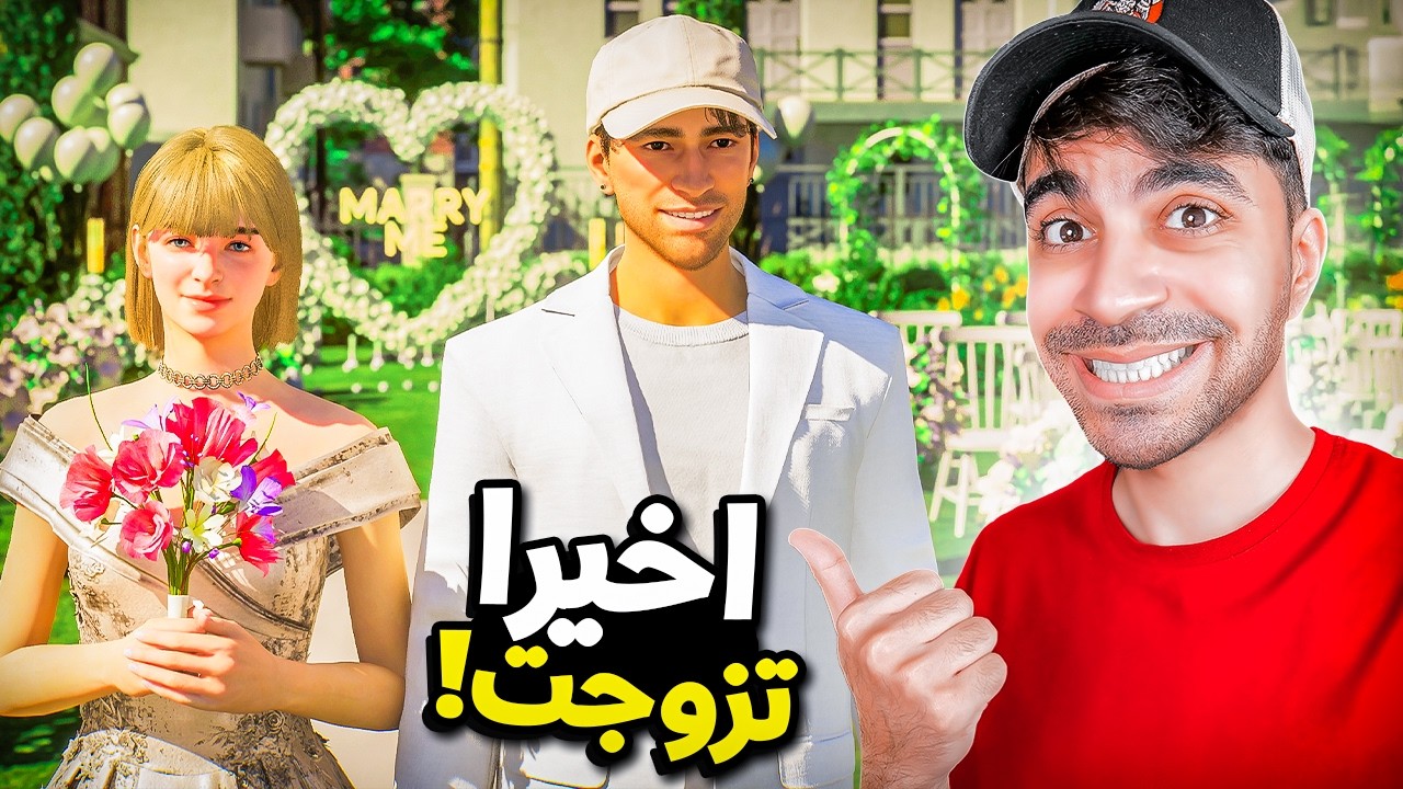لعبة الحياة الواقعية #4 : يوم زواجي - inZOI