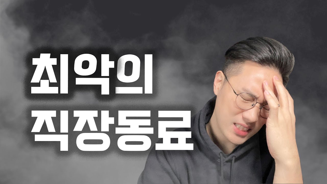 퇴사하고 싶게 만드는 무능한 직장동료