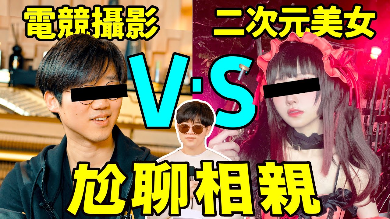 二次元萌妹和三次元直男尬聊相亲：场面一度失控……｜把互相不認識的人強行拉到一起相親，會發生什麼？ ｜尬聊系列03｜ LKs