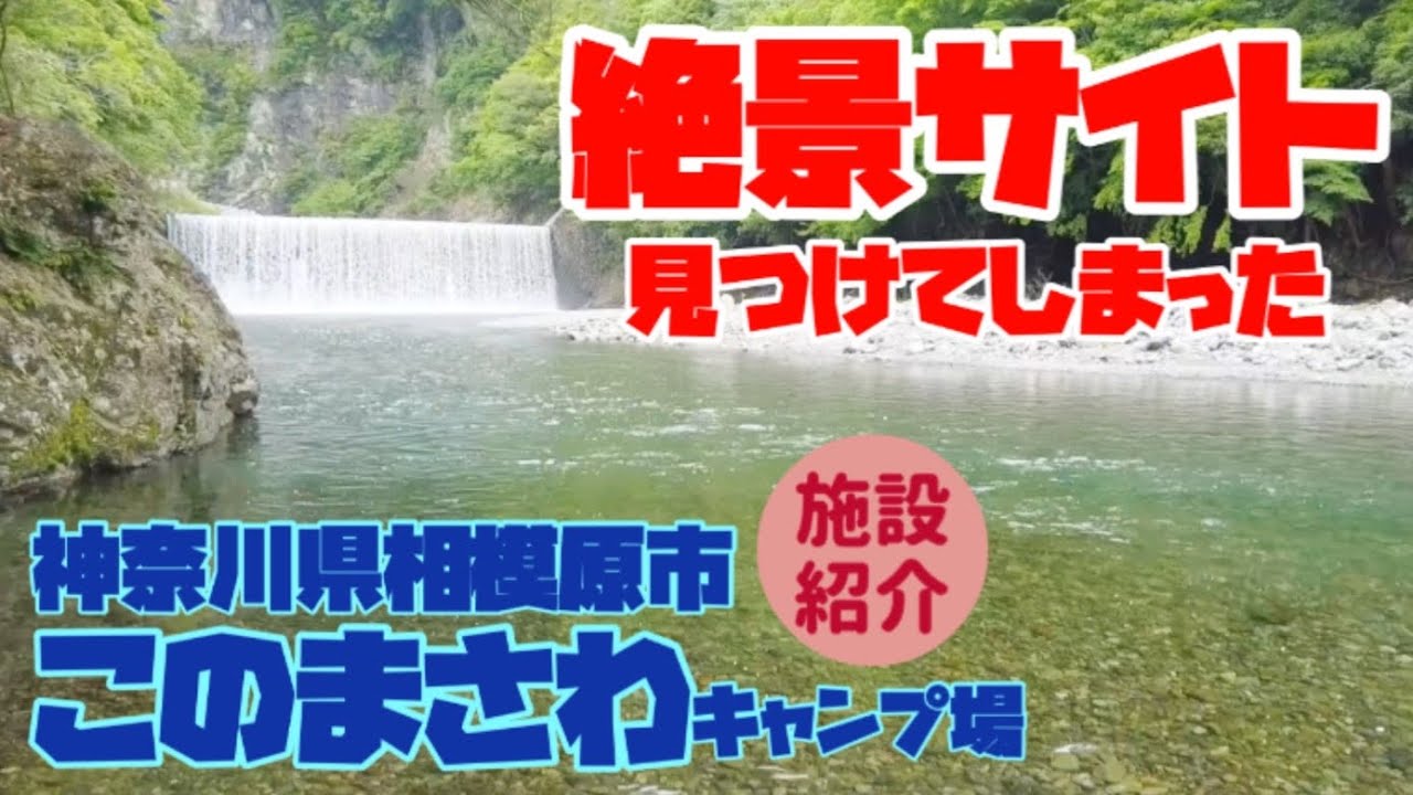 【施設紹介】目の前に滝が流れるダイナミックな道志川　オート50サイト以上ある人気のキャンプ場⛺️このまさわキャンプ場|神奈川県相模原市