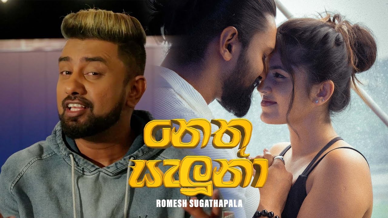 Romesh Sugathapala - Nethu Saluna Revisited (නෙතු සැලුනා) | Official Music Video