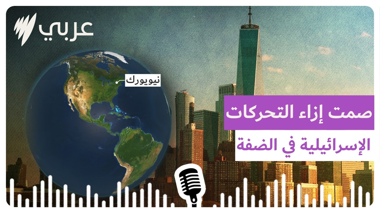 من مراسلينا: صمت  إزاء التحرك الإسرائيلي في الضفة.. هل تنجح المفاوضات مع إيران؟ والمزيد من نيويورك