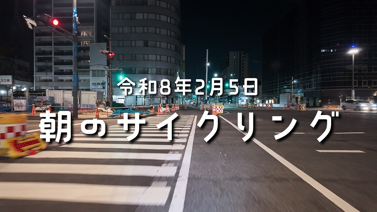 令和8年2月3日朝のサイクリング