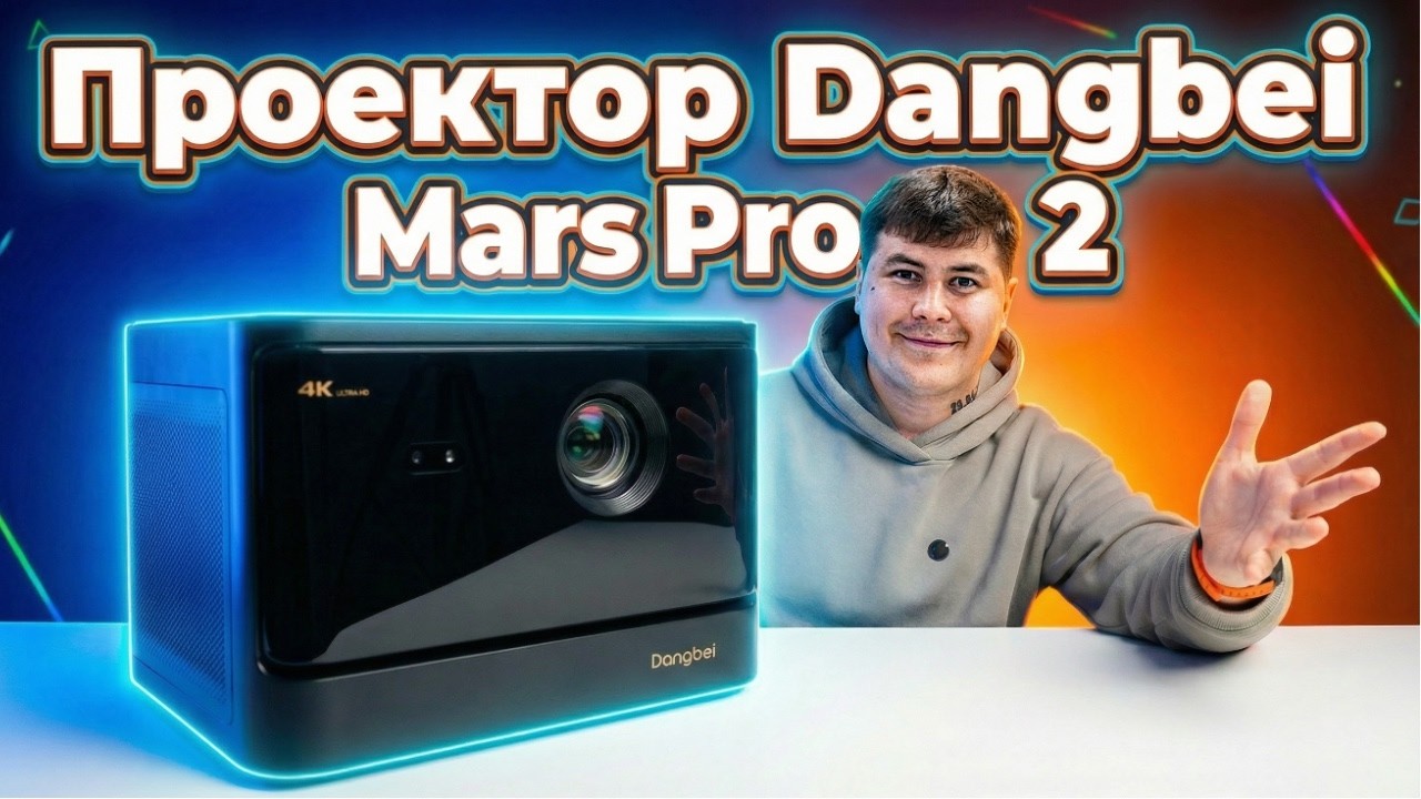 Dangbei Mars Pro 2 &mdash; ЛАЗЕРНЫЙ 4K ПРОЕКТОР вместо ТЕЛЕВИЗОРА! Полный обзор