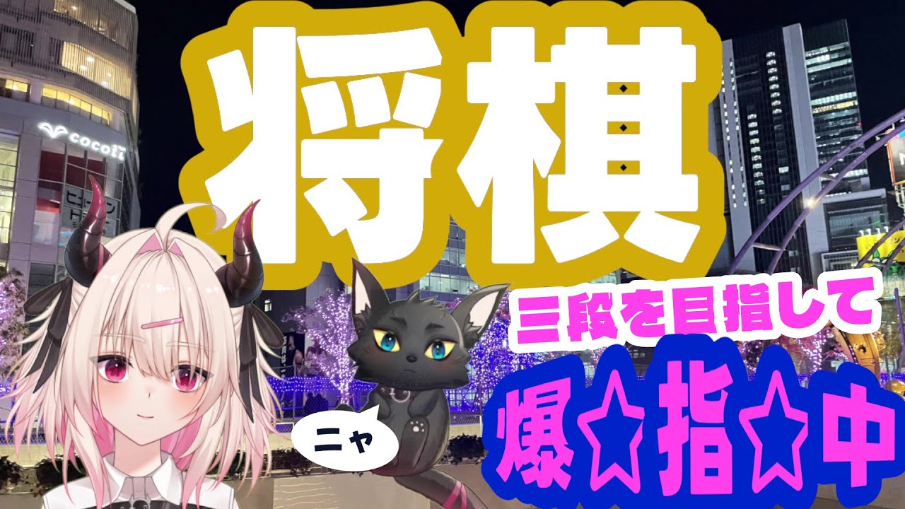 ちゃんと抜糸できてえらい🌷２六歩いっけぇぇぇ😸 #将棋ウォーズ #VTuber