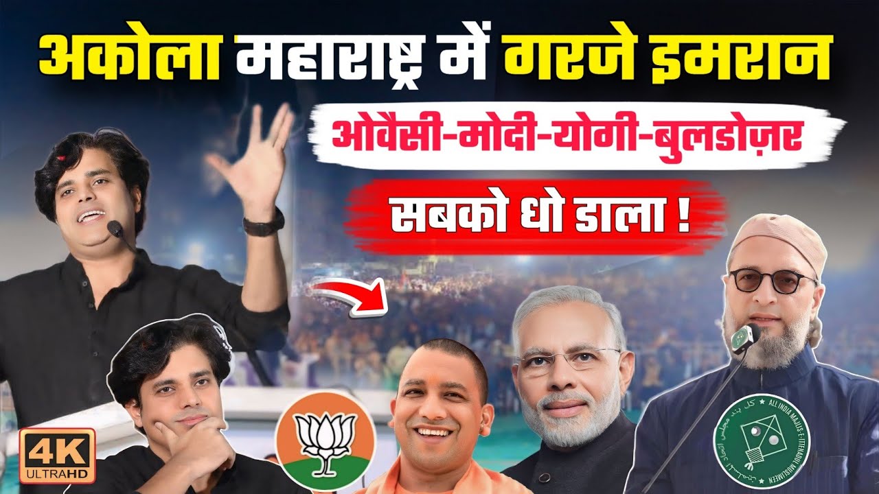 अकोला महाराष्ट्र में गरजे IMRAN PRATAPGARHI ओवैसी योगी मोदी बुलडोज़र सब को धो डाला | Akola Election 
