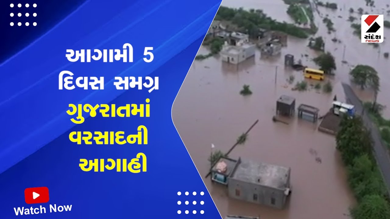 Gujarat Weather Forecast: આગામી 5 દિવસ સમગ્ર ગુજરાતમાં વરસાદની આગાહી | IMD | Rain Forecast | Monsoon