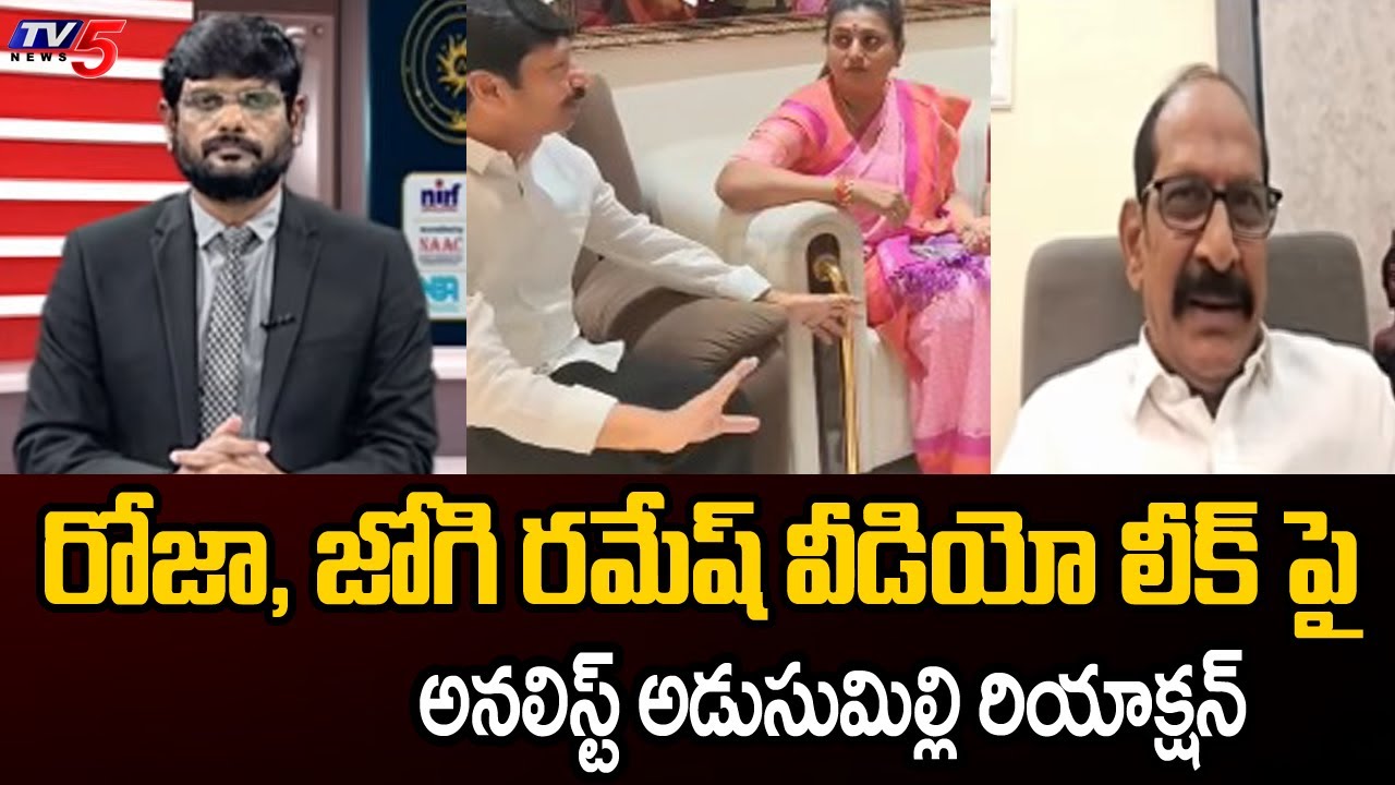 Analyst Adusumilli Srinivasa Rao Reaction On Jogi Ramesh RK Roja Video Leak | YSRCP | Tirumala | TV5