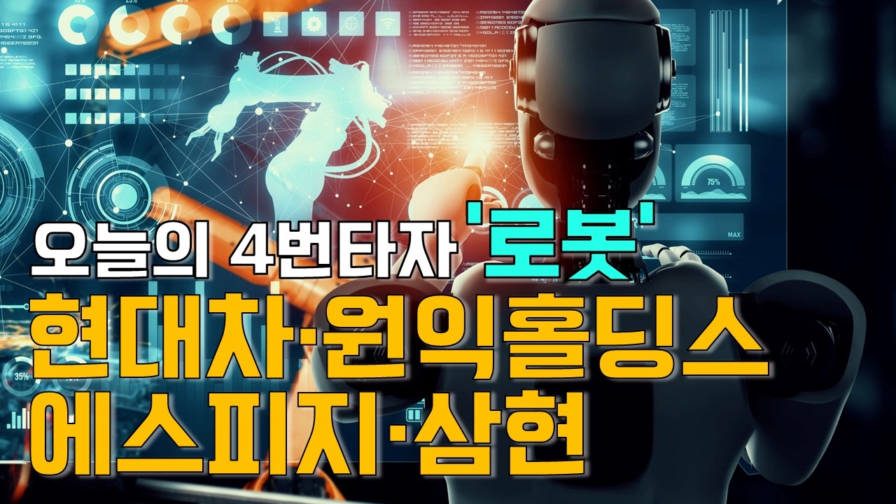 이재선의 만루홈런: 오늘의 4번타자 '로봇' - 현대차·원익홀딩스·에스피지·삼현
