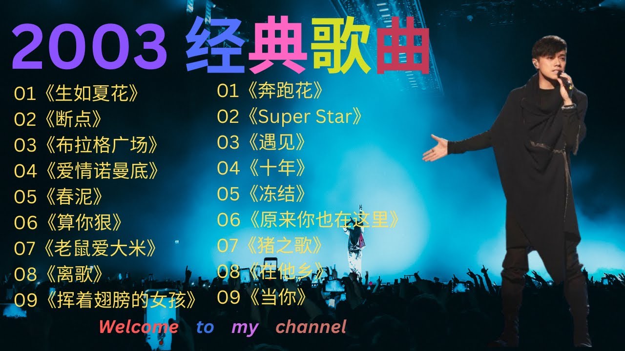 【经典 2003 年金曲】《老鼠爱大米》《十年》《遇见》 #周杰伦  #梁静茹  #林俊杰 #张韶涵 #华语流行  #8090 经典怀旧 #流行歌曲 #怀旧经典 #经典老歌  #分享 #经典