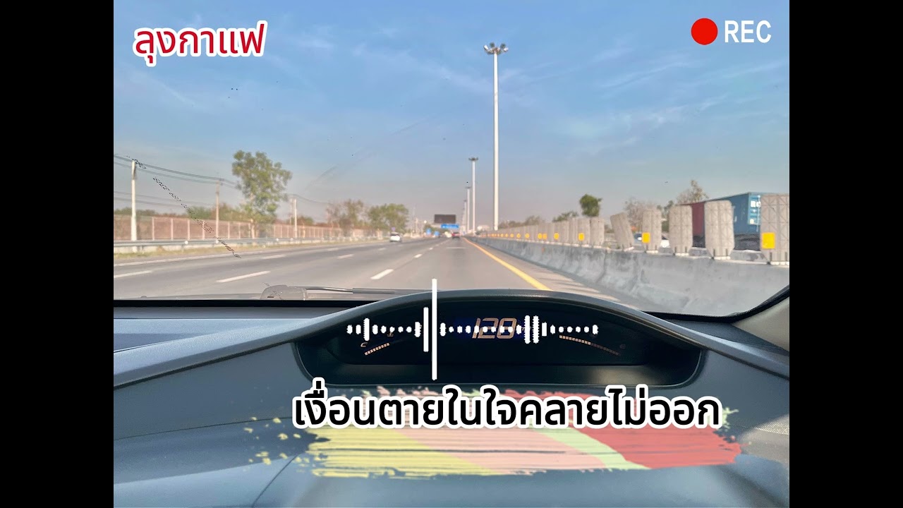 เพลง เงื่อนตายในใจคลายไม่ออกแนวจิ๊กโก๋อกหักมีกลิ่นอาย #90ssongs