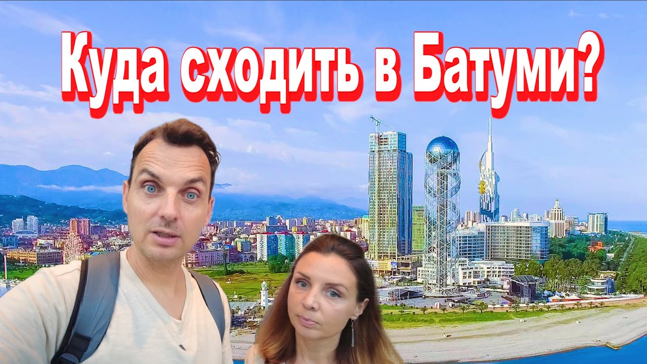 Прогулка по Батуми! Непопулярные места, в которые точно нужно заглянуть!
