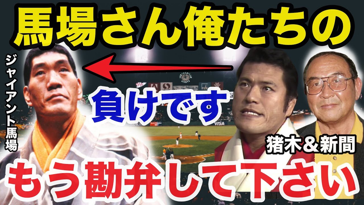 新日本プロレスアントニオ猪木と新間寿が全日本ジャイアント馬場に完全敗北した引き抜き戦争の舞台裏と最終決着の真相がヤバい【プロレス事件簿】