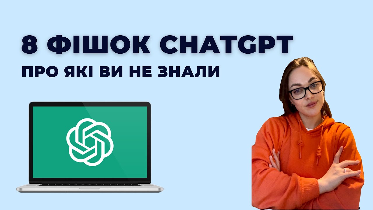 8 фішок ChatGPT, про які ви не знали