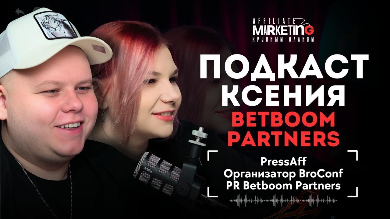 Ксюша PR&SMM BetBoom Partners подкаст | Закулисье индустрии: BroConf, драмы и неожиданный камбэк