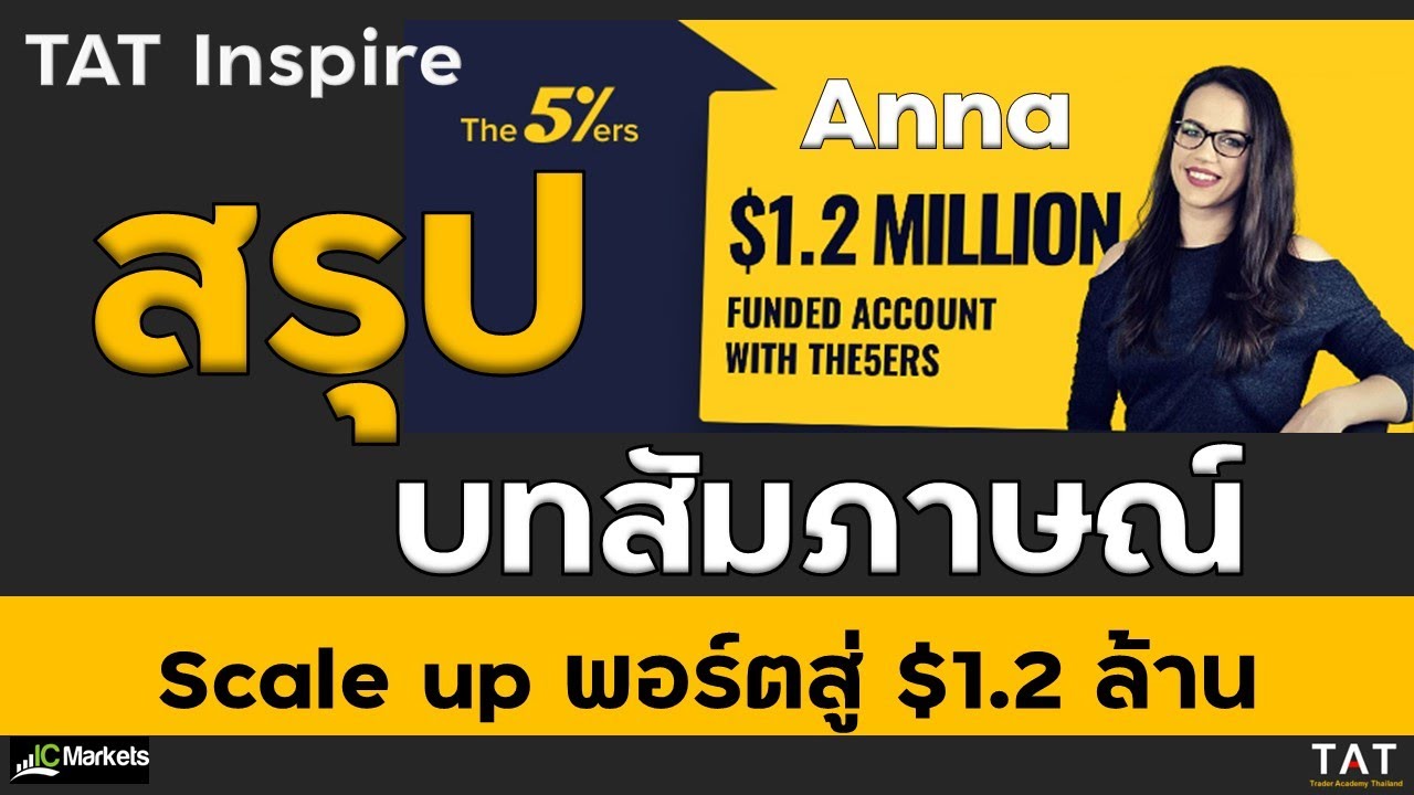 [TAT Inspire] AnnaFx เทรดเดอร์ผู้ Scale up พอร์ตไปถึง $1.2 ล้านเหรียญ
