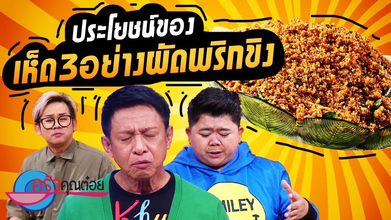 เห็ดสามอย่างผัดพริกขิง  ร้านน้ำพริกป้าติ๋ว (2/2) 26 ก.ย. 65 ครัวคุณต๋อย