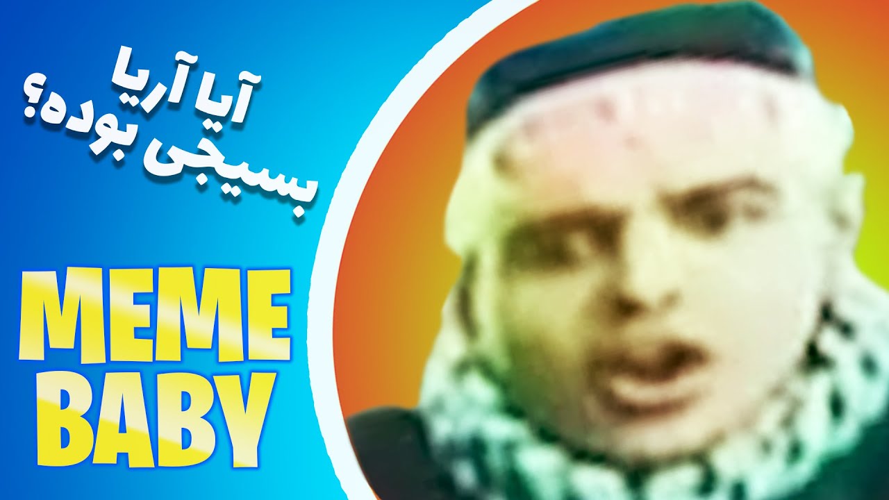 MEME BABY #9 🤔 قبل از یوتیوب بسیجی بودم؟؟