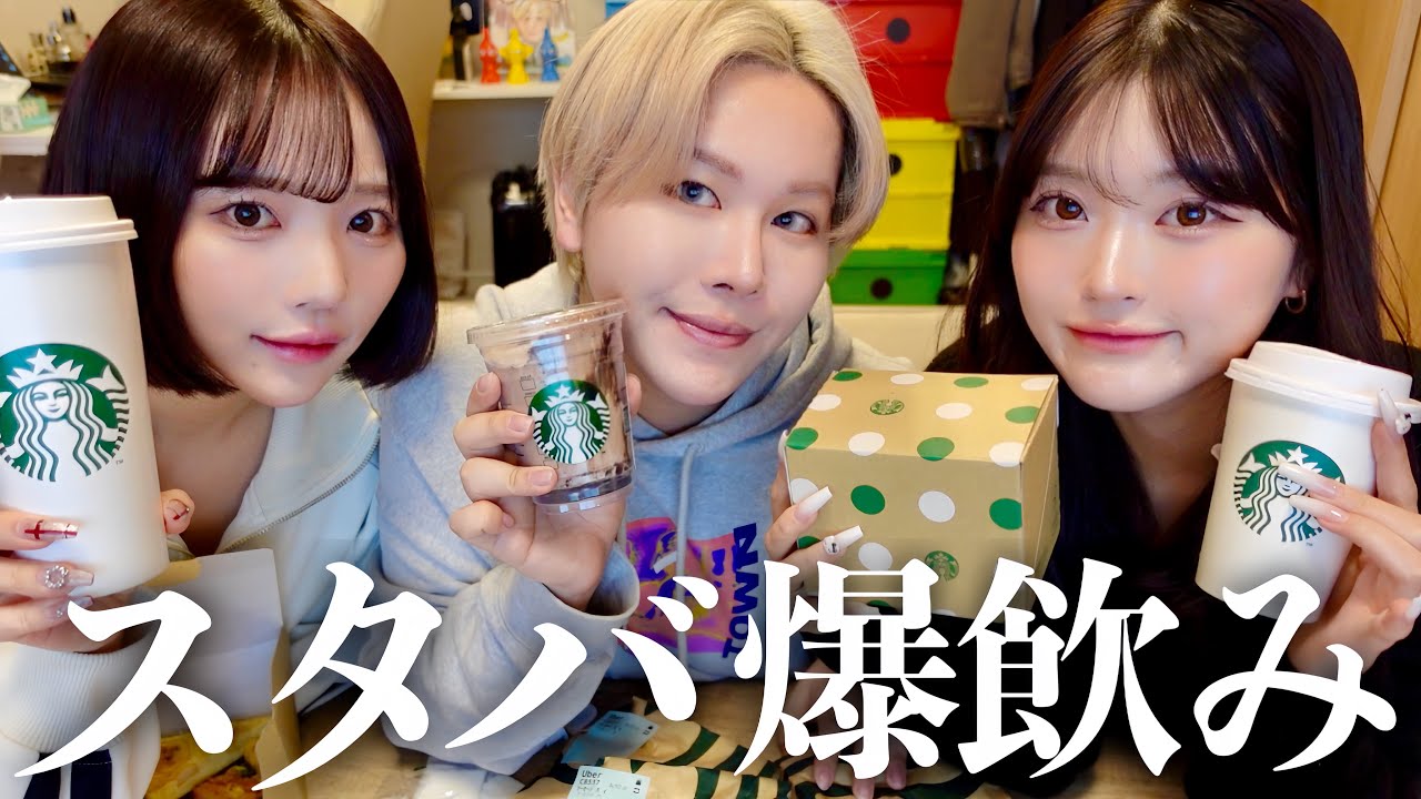 【胸キュン】幼馴染でスタバ爆飲みパーティー🥤バレンタイン近いから恋愛モチベ上げるためにとりま胸キュンしようの会www