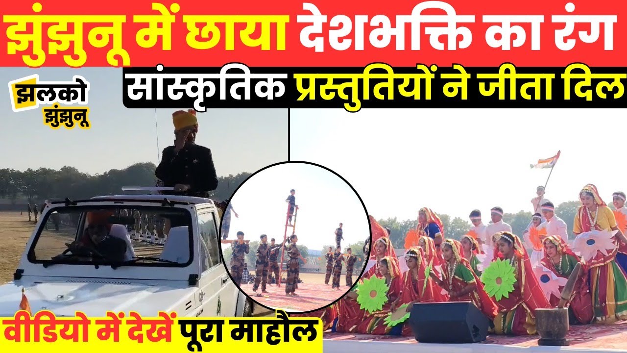 Jhunjhunu में धूमधाम से मनाया 77वां गणतंत्र दिवस ,शानदार कार्यक्रम ने जीता लोगों का दिल