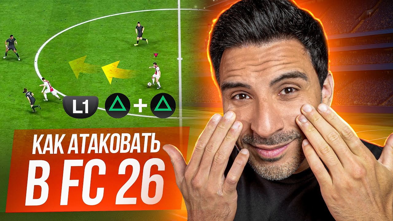 КАК АТАКОВАТЬ в EA FC 26 I ТОП 5 МЕХАНИК