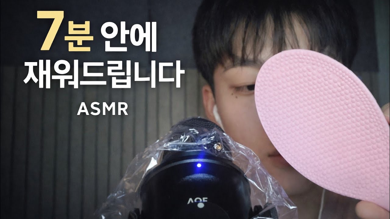 7분 안에 재워드리겠습니다. [ASMR] / 7 Minute ASMR
